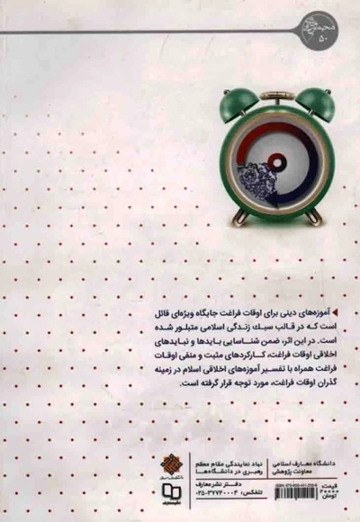 اخلاق اوقات فراغت با رویکرد اسلامی - مجموعه اخلاق اسلامی 50